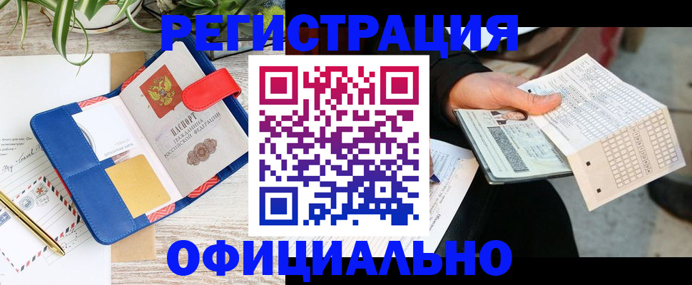 прописка для работы в Гусеве